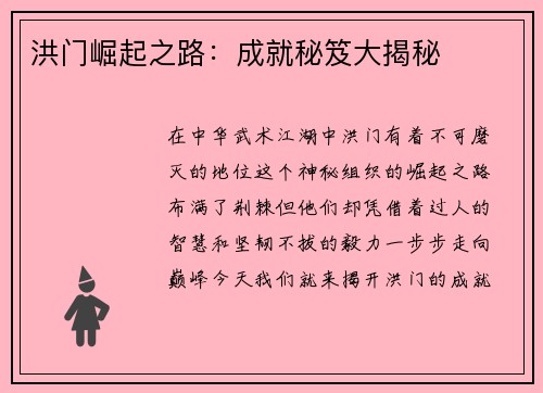 洪门崛起之路：成就秘笈大揭秘