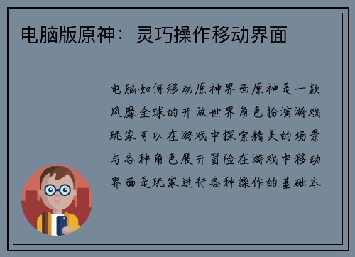 电脑版原神：灵巧操作移动界面