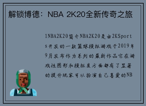 解锁博德：NBA 2K20全新传奇之旅