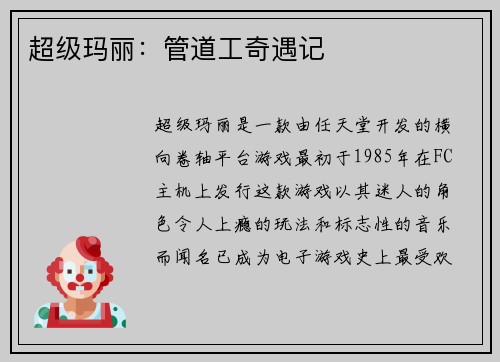 超级玛丽：管道工奇遇记