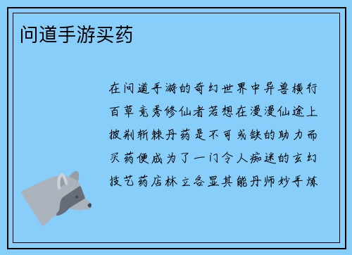 问道手游买药