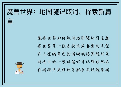 魔兽世界：地图随记取消，探索新篇章